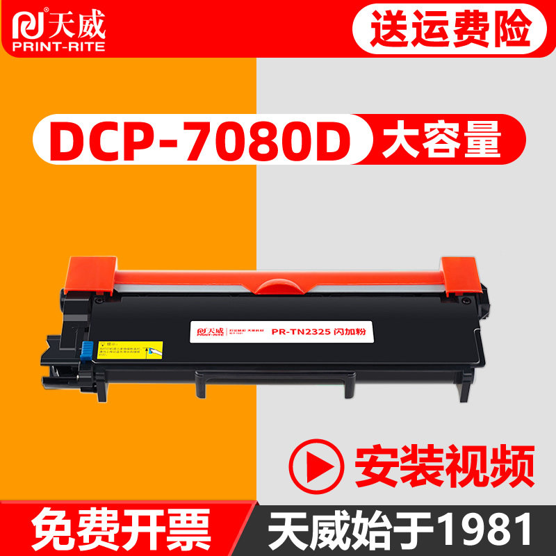 天威粉盒适用于兄弟DCP7080D TN-2325 HL2260硒鼓MFC7380 7480 7880 7180D HL2560DN 2350激光打印机复印机