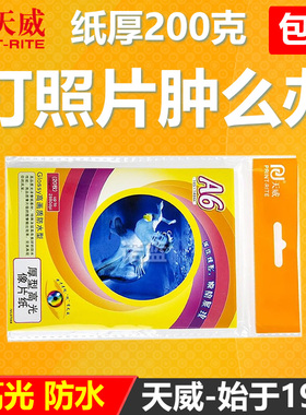 天威高光相纸 光面照片纸 A6厚型200G 高光防水喷墨彩色200克A4适用于 佳能 HP惠普 爱普生 喷墨打印机相片纸