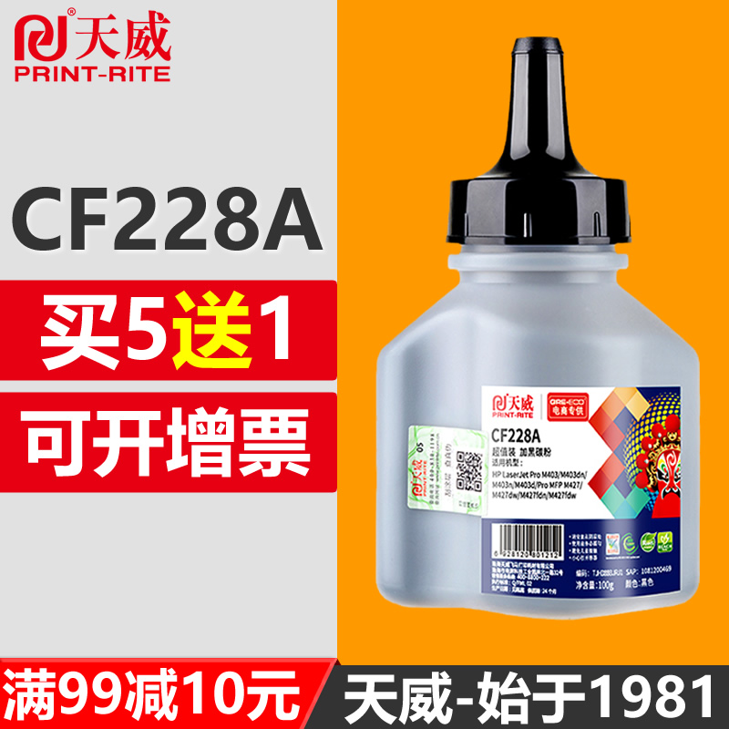 天威碳粉通用CF228AHP惠普