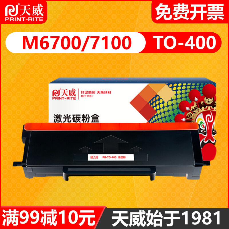 天威 TO400粉盒适用奔图M6700d硒鼓M7100dn/dw P3010d P3320D 3300碳粉盒m6700dw M7200fd 7300fdw打印机墨盒