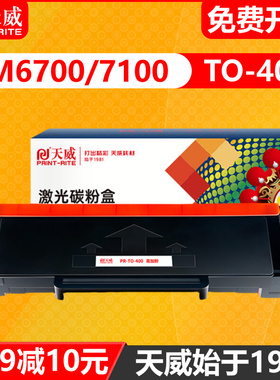 天威 TO400粉盒适用奔图M6700d硒鼓M7100dn/dw P3010d P3320D 3300碳粉盒m6700dw M7200fd 7300fdw打印机墨盒