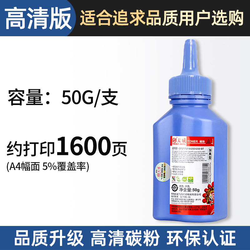 天威通用HP惠普打印机碳粉CF218A CF217A CF230A CF233A硒鼓M102 M130 M104 M132 M106 M134 M203加黑墨粉盒