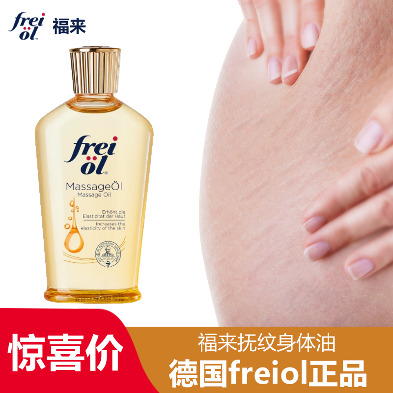 freiol福来妊娠油身体油身体精油妊娠纹孕妇淡纹精华油养肤护肤油