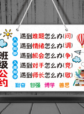 班主任寄语班级公约挂牌 小学初中文化墙布置装饰标语教室励志牌