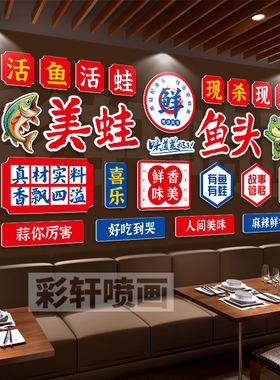 美蛙鱼头背景墙火锅店文化墙