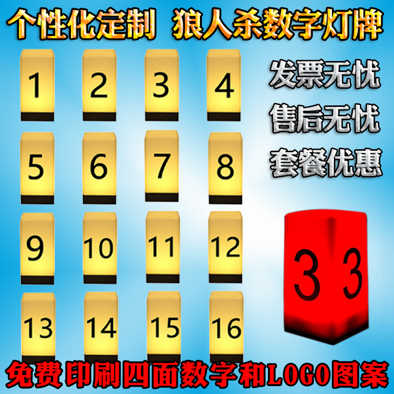 狼人杀数字灯牌定制号码灯氛围灯