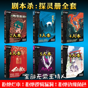 剧本杀无DM盒装实体本正版推理悬疑多人角色桌游探灵册游戏套装