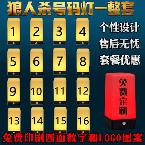 狼人杀号码灯桌灯牌氛围感