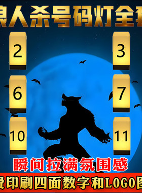 狼人杀号码灯桌灯牌氛围感