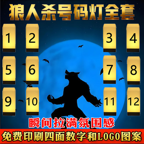 狼人杀号码灯桌灯牌氛围感