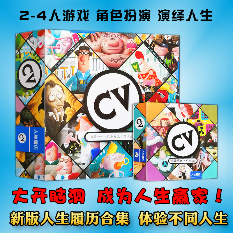 cv人生履历桌游卡牌人生规划绯闻