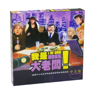 我是大老板桌游卡牌交易商战谈判经典精装中文版休闲聚会桌面游戏