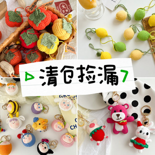 清仓捡漏 质量好的那批货 先买先得 手工成品针织挂件钥匙扣毛线