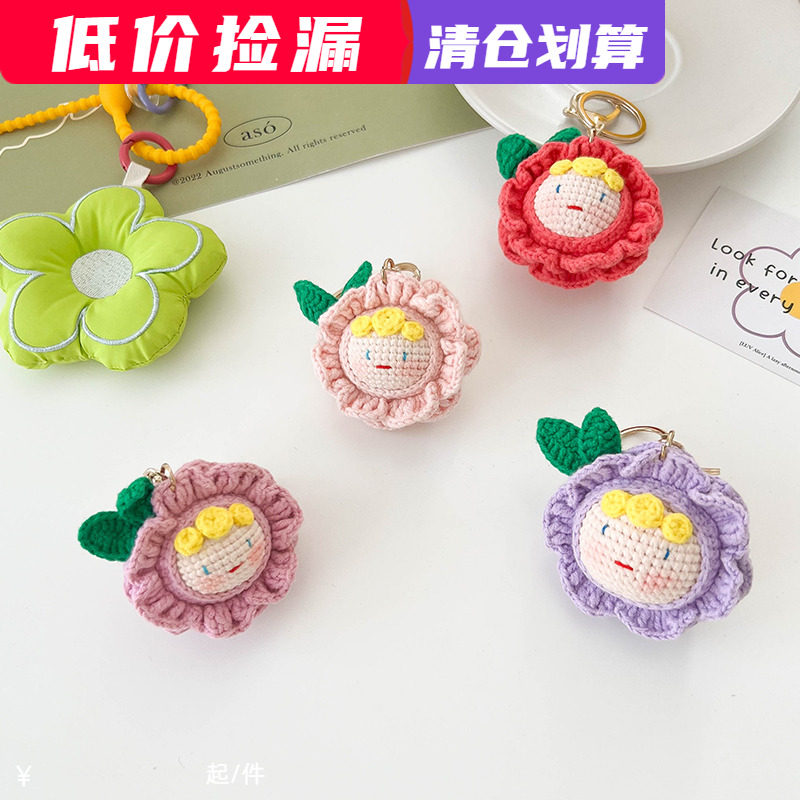清仓捡漏 花朵团子 成品DIY手工针织挂件女可爱毛线钥匙扣挂饰