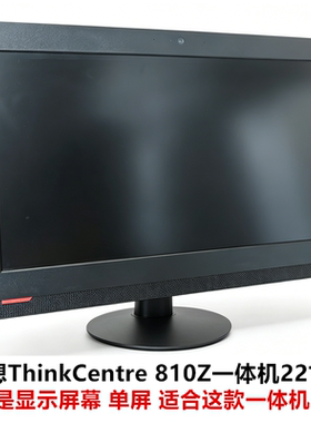 联想ThinkCentre810Z一体机全套拆机配件 屏幕主板外壳 电源 原装