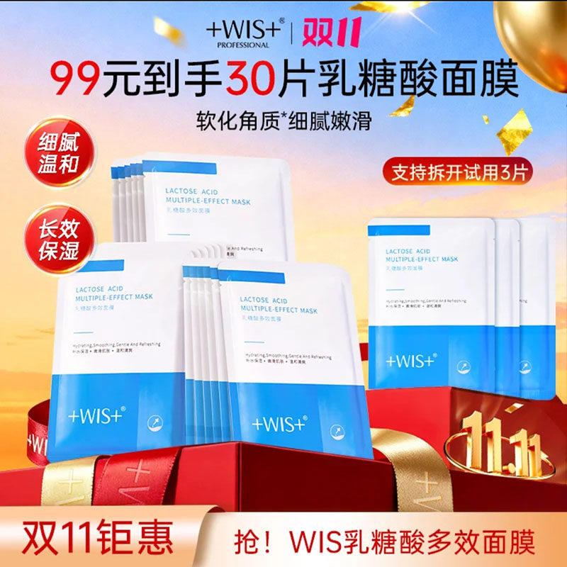 WIS玻尿酸极润面膜乳糖酸
