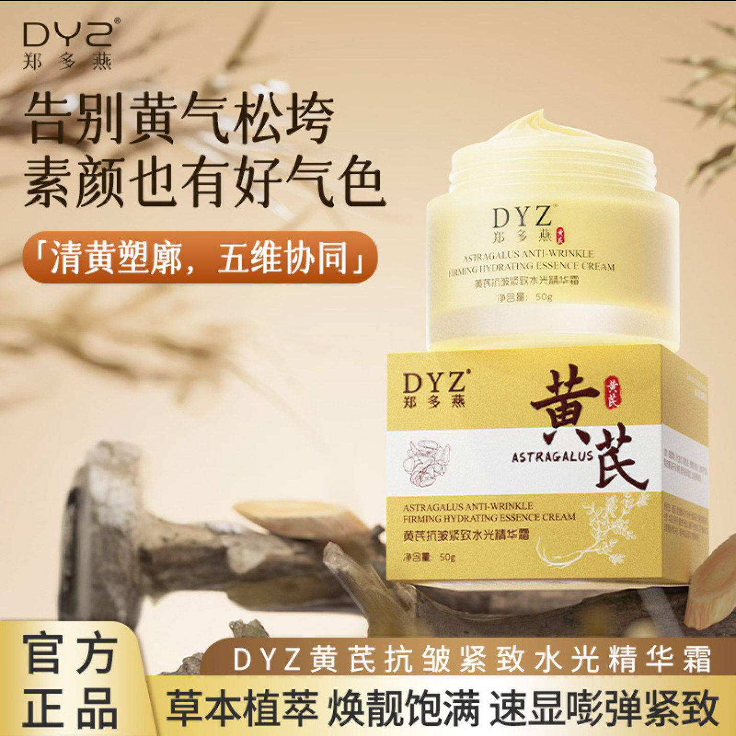 DYZ郑多燕黄芪抗皱紧致水