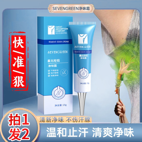 SEVENGR七绿净味霜氯化羟