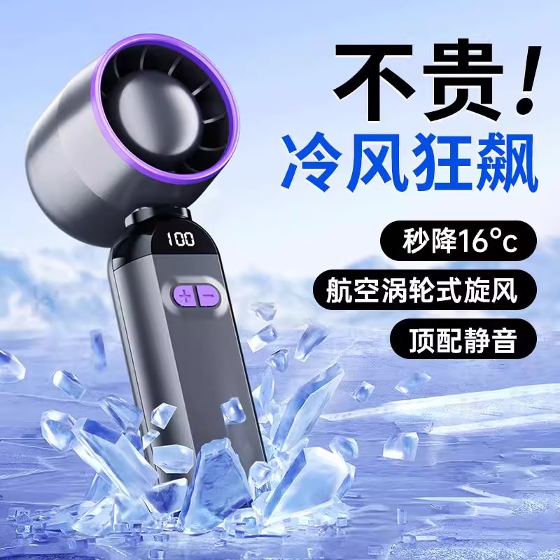 芸菲汇手持冷风扇德国超高速小风炮迷你便携电扇夏日解暑降温神器