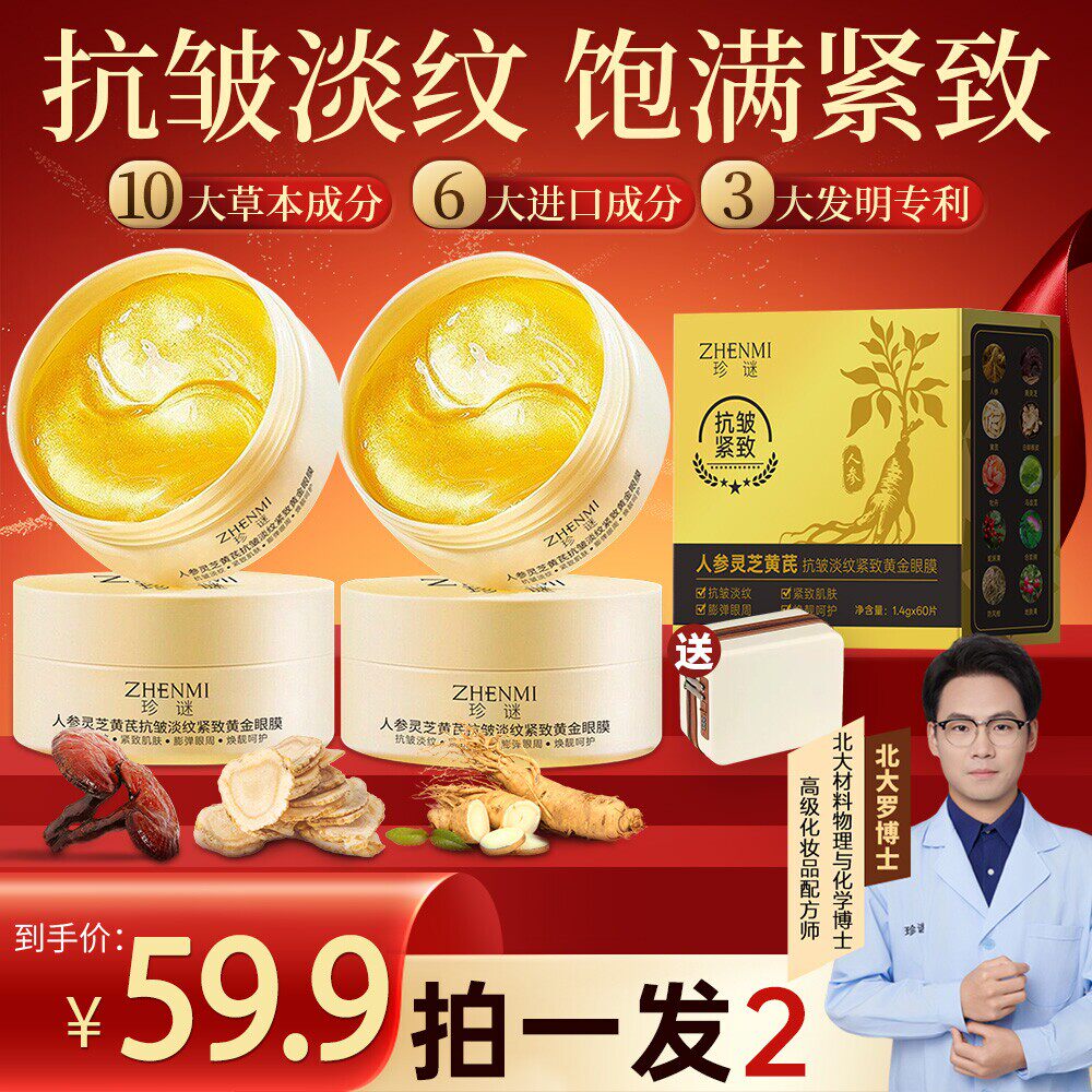 珍谜人参灵芝黄芪抗皱淡纹紧致黄金眼膜阳阳直播间眼袋贴官方正品