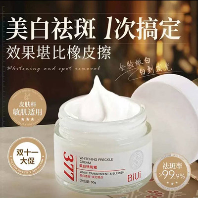 BIUI377美白祛斑霜官方旗