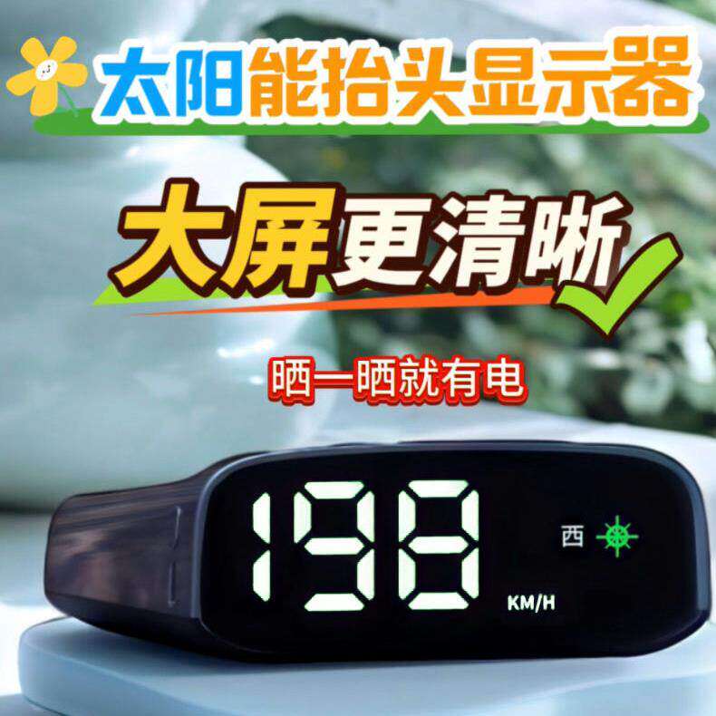 2025新款太阳能HUD安全预
