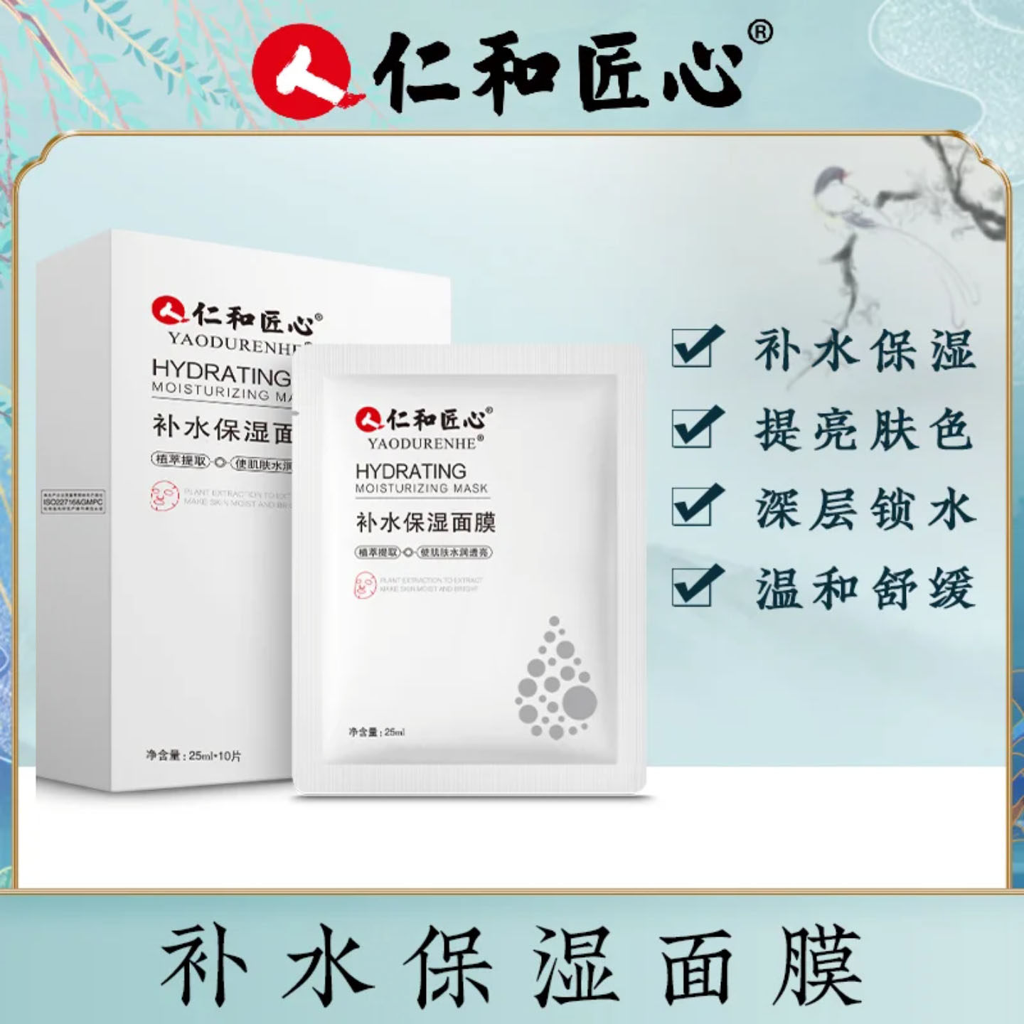 人仁和匠心保湿面膜官方图片
