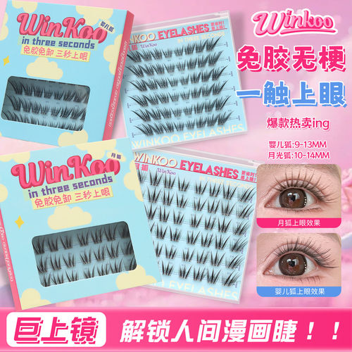 winkoo假睫毛2026新品免