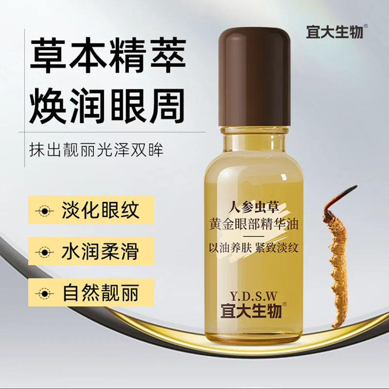 宜大生物人参虫草黄金眼部抗皱按摩精华油阳阳工厂紧致淡纹眼袋油