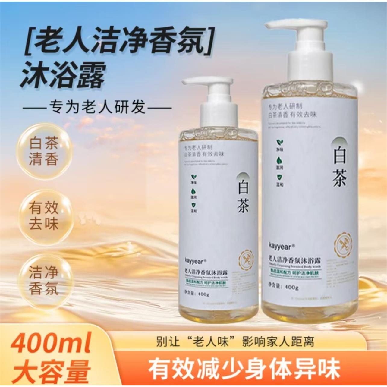 kayyear老人洁净香氛沐浴露减少身体异味去烟味老人味白茶清香