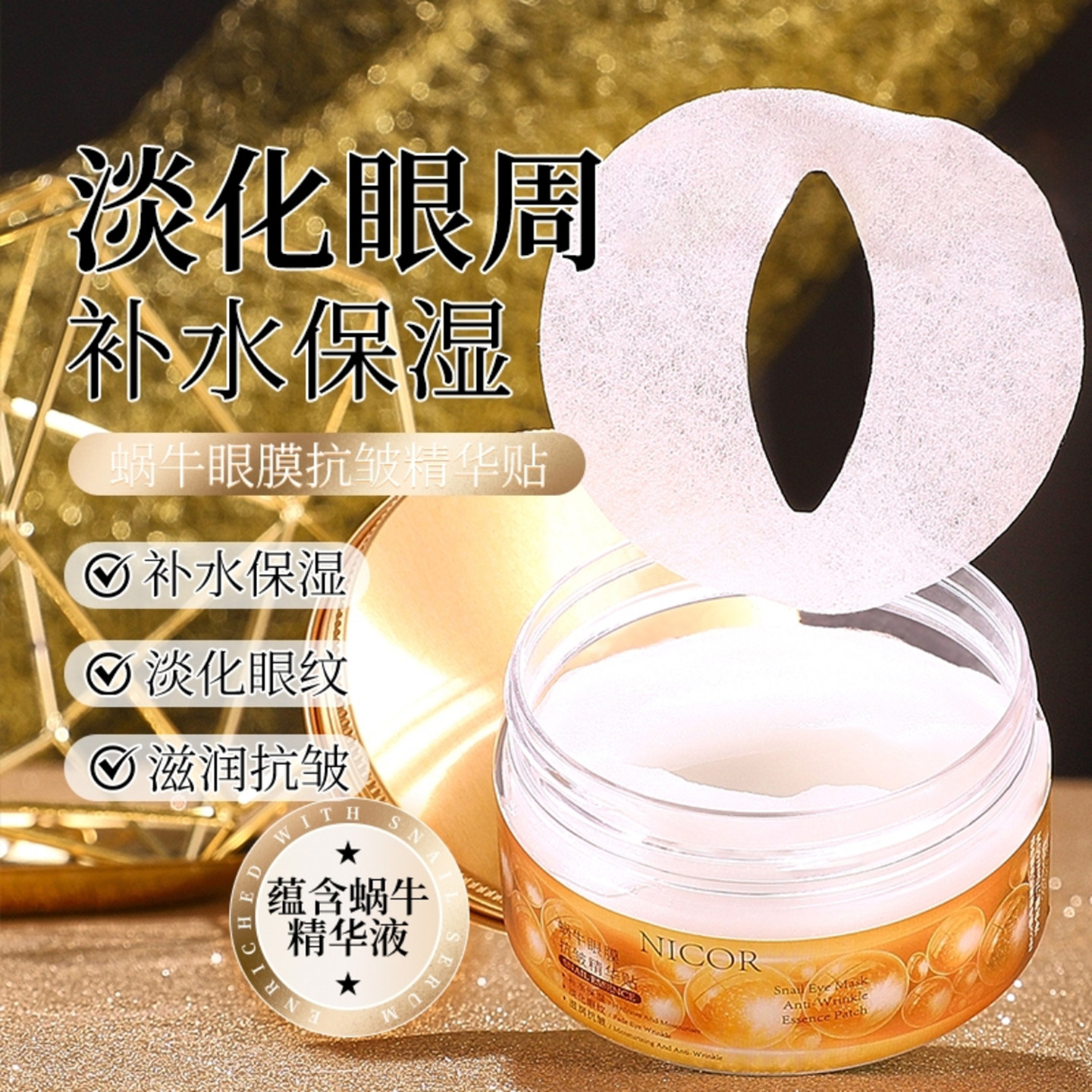 NICOR蜗牛眼膜抗皱精华贴