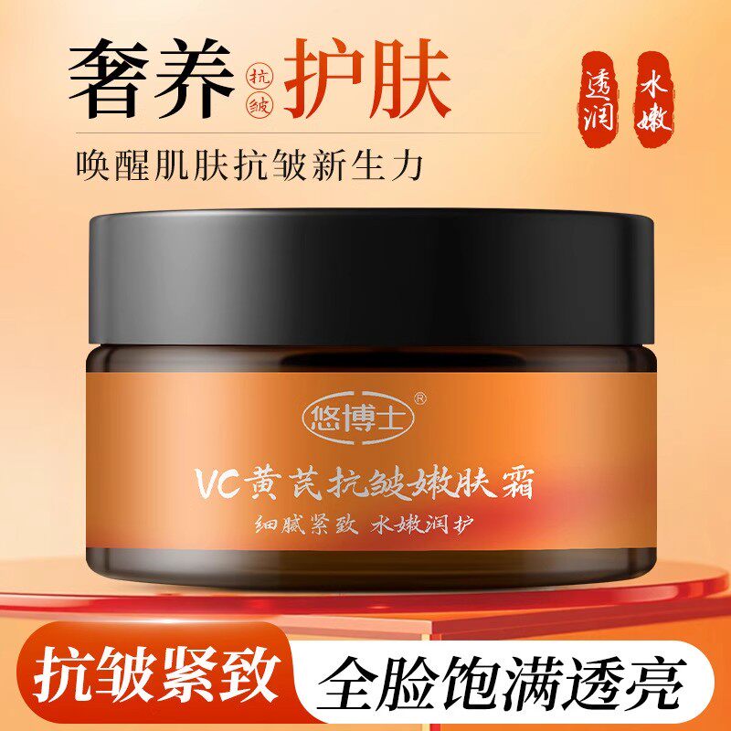 悠博士VC黄芪抗皱嫩肤霜