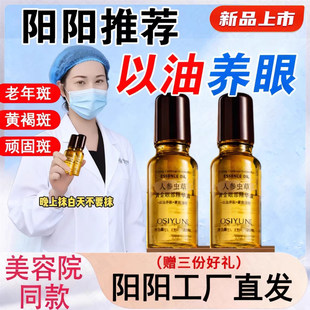 陈阳阳推荐人参虫草黄金眼部精华油欧丝韵紧致抗皱淡细纹去大眼袋