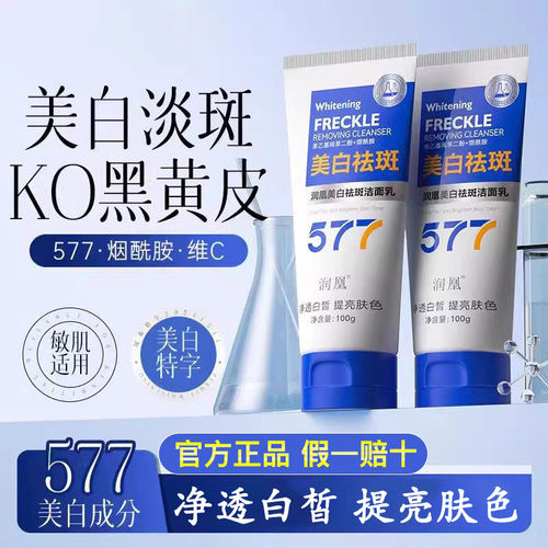 577美白祛斑洗面奶氨基酸
