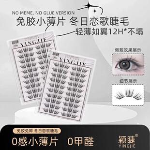 颖睫冬日恋歌假睫毛免胶免卸小薄片眼睫毛柔软单簇卷翘新手自粘