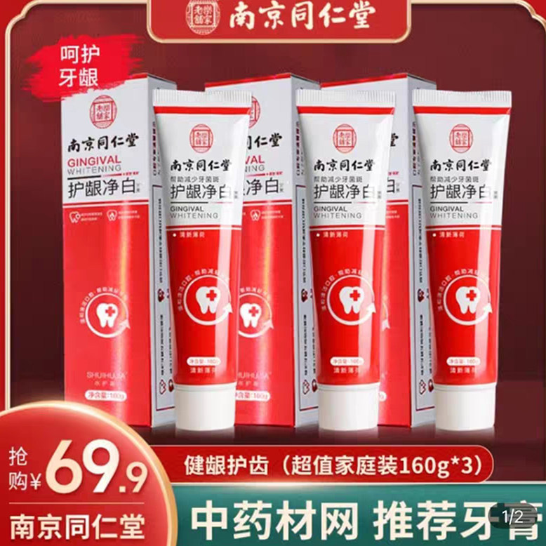 南京同仁堂护齿净白牙膏