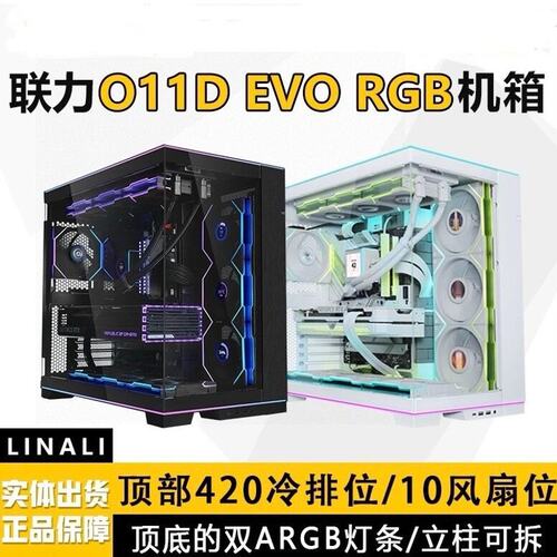 议价联力O11D EVO RGB 白色/黑色 进化版机箱顶底双A