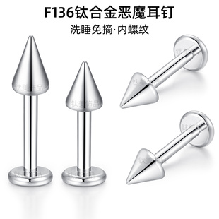 F136钛合金恶魔耳钉男女唇钉防过敏穿刺尖锥螺纹平底耳骨钉