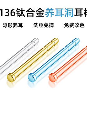 F136钛合金0.8mm 细针隐形养耳棒防堵耳钉睡觉免摘耳骨钉