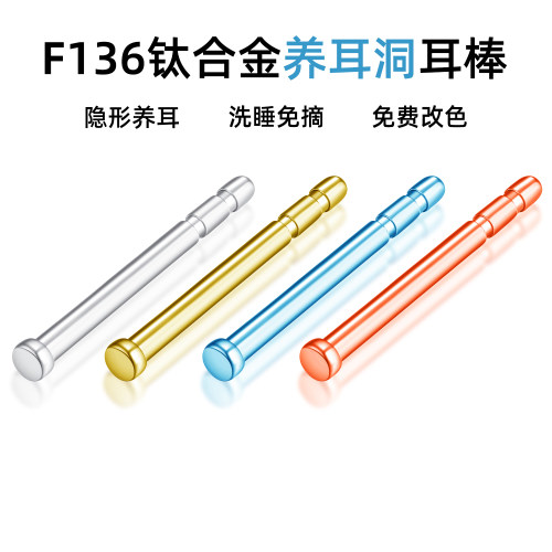 F136钛合金0.8mm 细针隐形养耳棒防堵耳钉睡觉免摘耳骨钉