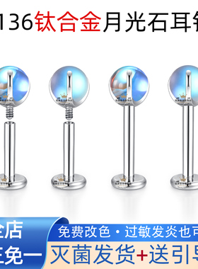 F136钛合金极透幻彩月光石耳钉唇钉超仙内螺纹平底耳饰防过敏