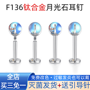 F136钛合金极透幻彩月光石耳钉唇钉超仙内螺纹平底耳饰防过敏