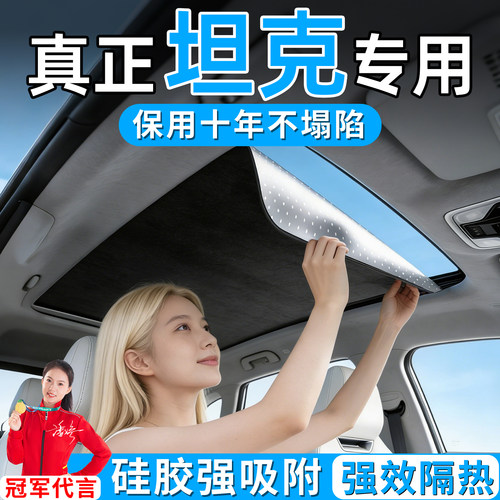适用坦克 300 400 500专用汽车天窗遮阳帘挡天幕车顶防晒隔热配件