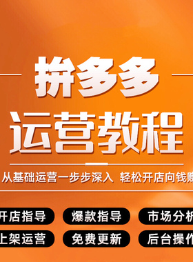 2026拼店多多运营教程视频pdd高级拼dd全套电商开店教学培训课程