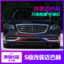 适用奔驰S级S320L改装迈巴赫S350前杠格栅中网装饰条S450后杠亮条