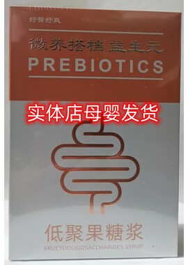 紓箐紓爽微养搭档益生元低聚果糖浆120毫升（10ML*12袋）母婴热卖