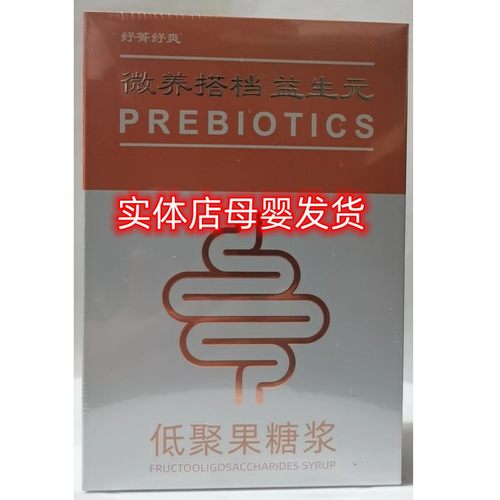 紓箐紓爽微养搭档益生元低聚果糖浆120毫升（10ML*12袋）母婴热卖