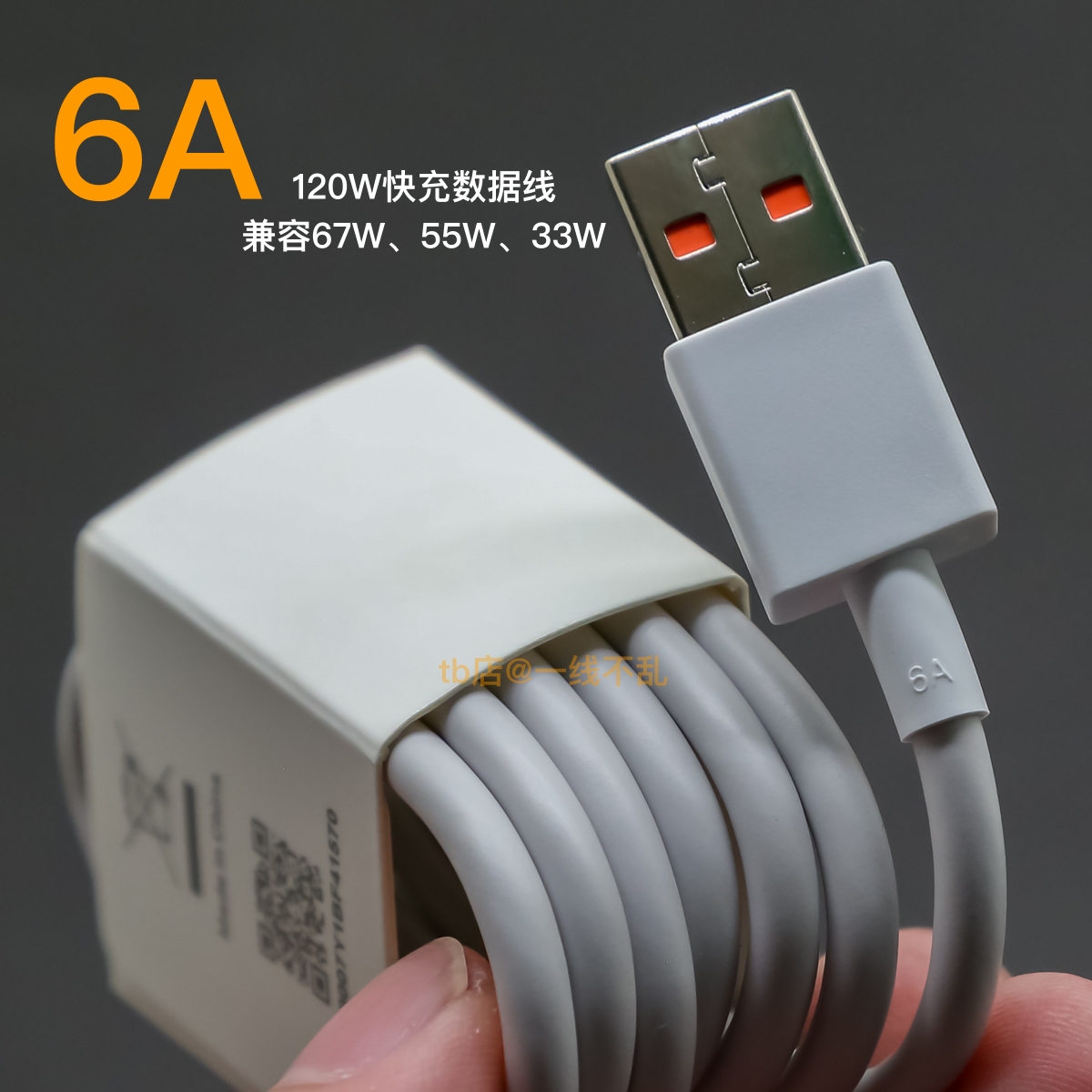 原装米系6A快充线120W67W