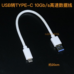 USB3.1GEN2转TYPE 白色约20cm s高速数据线 适用于固态硬盘10Gb