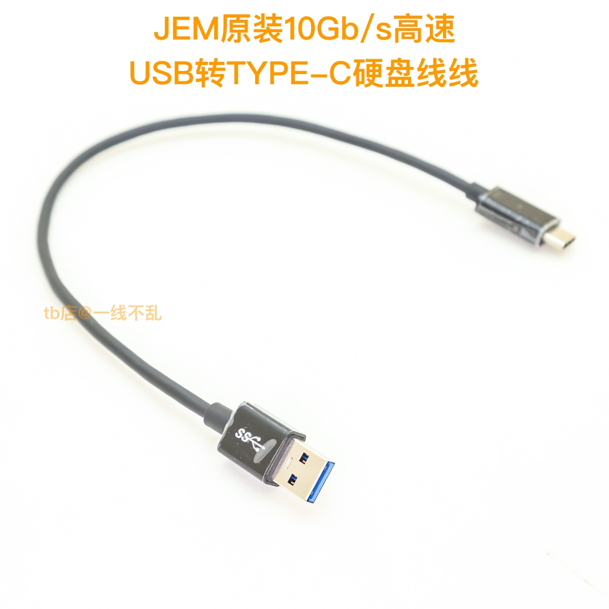 原装JEM高速硬盘线10Gb/s短线USB转TYPE-C 3A快充适用固态充电宝